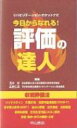 今日からなれる!評価の達人 リハビリテーション・ポケットナビ / 玉木彰 【本】