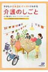 やさしい日本語とイラストでわかる介護のしごと 介護職員初任者研修学習者向け / 堀永乃 【本】