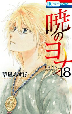 暁のヨナ 18 花とゆめコミックス / 草凪みずほ 【コミック】