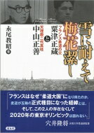 雪に耐えて梅花潔し フランス柔道の父・粟津正蔵と天理教二代真柱・中山正善 / 永尾教昭 【本】