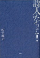 詩人たちよ! / 四元康祐 【本】