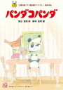 パンダコパンダ 【DVD】