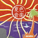 夏色音楽〜paradiso 【CD】