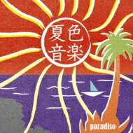 夏色音楽～paradiso 【CD】