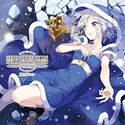 霜月はるか シモツキハルカ / SHIMOTSUKIN 10th Anniversary BEST～ORIGINAL FANTASY SONGS～ 【CD】