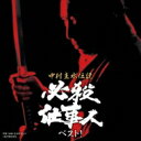 出荷目安の詳細はこちら商品説明『必殺仕事人DVDマガジン』（発行：デアゴスティーニ・ジャパン）の発行と連動して、中村主水が主人公の『必殺仕事人』シリーズのテレビシリーズと劇場版のBGMをベストセレクトした内容では初のベストアルバムとなります。出陣や殺しのテーマBGMや一部の作品は主題歌も収録予定。でアゴスティーニ社の必殺仕事人シリーズは隔週発売で、約5年間継続されます。内容詳細収録予定作品　　　　　　　　　　　　　　　　　　　　　　　　　　　　　　　　　　テレビシリーズ　　　　　　　　　　　　　　　　　　　　　　　　　　　　　　　　　■必殺仕事人（1979〜1981） 音楽：平尾昌晃 編曲：竜崎孝路■新・必殺仕事人（1981〜1982）音楽：平尾昌晃 編曲：竜崎孝路■必殺仕事人III（1982〜1983）音楽：平尾昌晃 編曲：竜崎孝路■必殺仕事人IV（1983〜1984）音楽：平尾昌晃 編曲：竜崎孝路　　　　　　　　　　　■必殺仕事人V（1985）音楽：平尾昌晃・竜崎孝路■必殺仕事人V・激闘編（1985〜1986）　作曲・編曲：京本政樹・大谷和夫■必殺仕事人V・旋風編（1986〜1987）■必殺仕事人V・風雲竜虎編（1987） ■必殺仕事人・激突!（1991〜1992）劇場版■必殺! THE HISSATSU（1984）作曲：平尾昌晃 編曲：竜崎孝路■必殺! ブラウン館の怪物たち （1985）作曲：平尾昌晃 編曲：竜崎孝路■必殺! III 裏か表か（1986）作曲：平尾昌晃 編曲：竜崎孝路■必殺4 恨みはらします（1987）作曲：編曲：中村啓二郎■必殺!5 黄金の血（1991）音楽：平尾昌晃・竜崎孝路■必殺! 主水死す（1996）作曲：平尾昌晃　 編曲：竜崎孝路曲目リストDisc11.“必殺シリーズクレジット [M27+M25] (必殺仕事人(1979~1981)) (テレビシリーズ・セレクション) (MONO)/2.仕掛けて殺して日が暮れて [M28] (必殺仕事人(1979~1981)) (テレビシリーズ・セレクション) (MONO)/3.闇に潜む [Mナンバー不詳・整理No.M15] (必殺仕事人(1979~1981)) (テレビシリーズ・セレクション) (MONO)/4.索敵 [M29] (必殺仕事人(1979~1981)) (テレビシリーズ・セレクション) (MONO)/5.暗闇にひと突き~殺しのテーマI~ [M33] (必殺仕事人(1979~1981)) (テレビシリーズ・セレクション) (MONO)/6.恨み晴らして候~殺しのテーマII~ [M22] (必殺仕事人(1979~1981)) (テレビシリーズ・セレクション) (MONO)/7.情けは無用と知りながら [K-1完パケ] (新 必殺仕事人(1981~1982)) (テレビシリーズ・セレクション) (MONO)/8.仕事人出陣 [出陣のテーマ(完パケ)] (新 必殺仕事人(1981~1982)) (テレビシリーズ・セレクション) (MONO)/9.闇夜に仕掛ける~殺しのテーマ~ [M1] (新 必殺仕事人(1981~1982)) (テレビシリーズ・セレクション) (MONO)/10.裁きの刻 [Mナンバー不詳・整理No.M41] (新 必殺仕事人(1981~1982)) (テレビシリーズ・セレクション) (MONO)/11.仕事人から一言~中村主水のテーマ~ [K2 T2] (新 必殺仕事人(1981~1982)) (テレビシリーズ・セレクション) (MONO)/12.浜の真砂は尽きるとも [M4] (必殺仕事人III(1982~1983)) (テレビシリーズ・セレクション) (MONO)/13.明日もひとり [M10] (必殺仕事人III(1982~1983)) (テレビシリーズ・セレクション) (MONO)/14.他言無用の裏稼業 [M2] (必殺仕事人III(1982~1983)) (テレビシリーズ・セレクション) (MONO)/15.暗闘者/殺しのテーマ [M8] (必殺仕事人III(1982~1983)) (テレビシリーズ・セレクション) (MONO)/16.潮時に別れる [『必殺仕事人』M21] (必殺仕事人III(1982~1983)) (テレビシリーズ・セレクション) (MONO)/17.悪欲渦巻く [M12] (必殺仕事人IV(1983~1984)) (テレビシリーズ・セレクション) (MONO)/18.泣くのは弱いものばかり [M10] (必殺仕事人IV(1983~1984)) (テレビシリーズ・セレクション) (MONO)/19.殺しの旋律 [M1] (必殺仕事人IV(1983~1984)) (テレビシリーズ・セレクション) (MONO)/20.涙を背負って [M3] (必殺仕事人IV(1983~1984)) (テレビシリーズ・セレクション) (MONO)/21.中村家のせんりつ [M4] (必殺仕事人IV(1983~1984)) (テレビシリーズ・セレクション) (MONO)/22.不穏な調べ [M12(Gナシ)] (必殺仕事人V(1985)) (テレビシリーズ・セレクション)/23.影となりて徃く~出陣のテーマ~ [M22] (必殺仕事人V(1985)) (テレビシリーズ・セレクション)/24.冥土の鈴か、地獄花~殺しのテーマ~ [Mナンバー不詳] (必殺仕事人V(1985)) (テレビシリーズ・セレクション)/25.夜を貫く [M10(弦メロ)] (必殺仕事人V(1985)) (テレビシリーズ・セレクション)/26.さよならさざんか (必殺仕事人V(1985)) (テレビシリーズ・セレクション)/27.潜入~出陣のテーマ~ [出陣1] (必殺仕事人V 激闘編(1985~1986)) (テレビシリーズ・セレクション)/28.闘う仕事人 [主題歌1-A] (必殺仕事人V 激闘編(1985~1986)) (テレビシリーズ・セレクション)/29.殺しの旋風(かぜ) [M1殺しの行進] (必殺仕事人V 旋風編(1986~1987)) (必殺仕事人V 風雲竜虎編(1987)) (テレビシリーズ・セレクション) (MONO)/30.夜を徃く ~中村主水のテーマ~ [M2藤田まこと 殺し] (必殺仕事人V 旋風編(1986~1987)) (必殺仕事人V 風雲竜虎編(1987)) (テレビシリーズ・セレクション) (MONO)/31.月が笑ってらぁ (必殺仕事人 激突!(1991~1992)) (テレビシリーズ・セレクション)/32.タイトルバック (『必殺仕掛人』必殺! M19) (必殺! THE HISSATSU(1984)) (劇場版作品 タイトルバック使用音楽集) (MONO)/33.旅愁 (デキシー・ヴァージョン) [M1 旅愁Dixie Style※インストゥルメンタル] (必殺! ブラウン館の怪物たち(1985)) (劇場版作品 タイトルバック使用音楽集) (MONO)/34.タイトルバック1 [『必殺仕掛人』仕掛けて仕損じなし M32] (必殺! III 裏か表か(1986)) (劇場版作品 タイトルバック使用音楽集) (MONO)/35.タイトルバック2 [『必殺仕掛人』仕置のテーマ M15] (必殺! III 裏か表か(1986)) (劇場版作品 タイトルバック使用音楽集) (MONO)/36.大殺陣 [M1] (必殺4 恨みはらします(1987)) (劇場版作品 タイトルバック使用音楽集) (MONO)/37.佐渡金山・地獄組 [M19'] (必殺!5 黄金の血(1991)) (劇場版作品 タイトルバック使用音楽集)/38.タイトルバック [『必殺!5 黄金の血』より「荒野の果てに・インストゥルメンタル」(M1)] (必殺! 主水死す(1996)) (劇場版作品 タイトルバック使用音楽集)