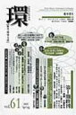 環 Vol.61 第I期 最終号 学芸総合誌・季刊「環-歴史・環境・文明」 / 藤原書店編集部 【全集・双書】