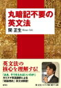 丸暗記不要の英文法 / 関正生 【本】