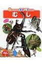 むし 3さいからのあそべるずかん / 今森光彦 【図鑑】