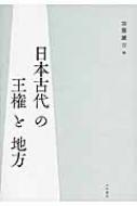 日本古代の王権と地方 / 加藤謙吉 【本】 1