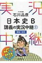 石川晶康日本史b講義の実況中継 1 / 石川晶康 【全集 双書】