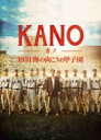 KANO〜1931 海の向こうの甲子園〜 【DVD】