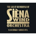 Siena Wind O: 名演集 【CD】