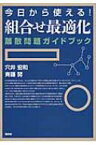 今日から使える!組合せ最適化 離散問題ガイドブック / 穴井宏和 【本】