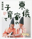 東儀家の子育て 才能があふれ出す35の理由 / 東儀秀樹 