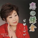 貝田しづか / 恋の鎌倉 c / w スイフヨウ 【CD Maxi】