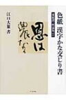 色紙　漢字かな交じり書 菜根譚・性霊集ほか / 江口大象 【全集・双書】