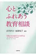 心とふれあう教育相談 / 卯月研次 【本】