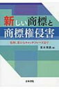 出荷目安の詳細はこちら内容詳細いかに商標権侵害を回避するか。産業構造審議会・新しいタイプの商標WG委員を務めた著者が、2015年施行改正商標法の要点を解説！これからの商標権侵害の判断手法を見通す1冊！目次&nbsp;:&nbsp;第1章　伝統的商標と商標権侵害（商標権侵害の要件/ 商標の類似　ほか）/ 第2章　新しい商標と商標権侵害1（キャッチフレーズ商標/ スローガン商標　ほか）/ 第3章　新しい商標と商標権侵害2（改正商標法の概要/ 色彩のみからなる商標　ほか）/ 第4章　新しい商標の国際的保護（商標制度の国際比較/ 意匠制度の国際比較　ほか）/ 第5章　グローバル企業のブランド戦略（日本における商標実務—新しい商標、残す商標、捨てる商標/ グローバルな商標実務　ほか）