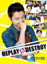 REPLAY DESTROY Blu-ray-BOX 【BLU-RAY DISC】