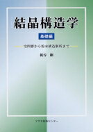 結晶構造学　基礎編 空間群から粉末構造解析まで / 梶谷剛 【本】