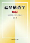 結晶構造学　上級編 結晶物性学の理解をめざして / 梶谷剛 【本】