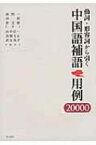 動詞・形容詞から引く中国語補語　用例20000 / 侯精一 【本】