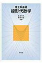 理工系基礎 線形代数学 / 渡邊芳英 【本】