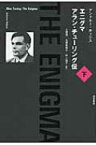エニグマ アラン・チューリング伝 下 / アンドルー・ホッジス 【本】