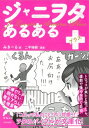 ジャニヲタあるある+ 青春文庫 / みきーる 【文庫】