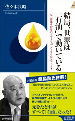 結局、世界は「石油」で動いている 一見、複雑な世界のカラクリが、スッキリ見えてくる! 青春新書INTELLIGENCE / 佐々木良昭 【新書】