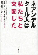 ネアンデルタール人は私たちと交配した / スヴァンテ・ペーボ 【本】