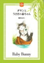 ダヤンとうさぎの赤ちゃん DAYAN’S COLLECTION BOOKS / 池田あきこ 【絵本】