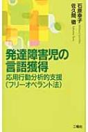 発達障害児の言語獲得 応用行動分析的支援 / 石原幸子 【新書】