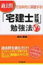 過去問で効率的に突破する 「宅建士試験」勉強法 DO BOOKS / 松村保誠 【本】