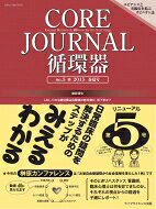 Core Journal循環器 No.5(2015春夏号) / COREJournal循環器編集委員会 【本】