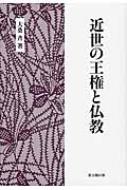 近世の王権と仏教 / 大桑斉 【本】