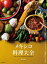 【送料無料】 メキシコ料理大全 家庭料理、伝統料理の調理技術から食材、食文化まで。本場のレシピ100 / 森山光司 【本】