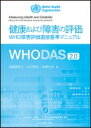 WHODAS2.0 健康および障害の評価 WHO障害評価面接基準マニュアル / World Health Organization 【本】