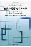 自由の道徳的イメージ / ドゥルシラ・コーネル 