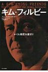 キム・フィルビー かくも親密な裏切り / ベン・マッキンタイアー 【本】