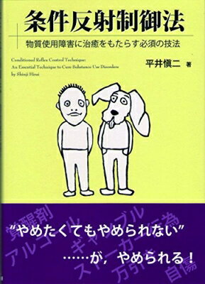 条件反射制御法 物質使用障害に治癒をもたらす必須の技法 / 平井慎二 【本】