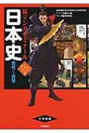 日本史古代-近世パワーアップ版 別冊つき 新マンガゼミナール / 東京大学受験日本史研究会 【全集・双書】