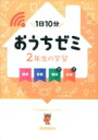 【送料無料】 2年生の学習国語・算数・理科・社会 学研おうちゼミ / 陰山英男 【全集・双書】