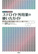 ヴィジュアルでみるステロイド外用薬の使い方ガイド 副作用の正確な知識から役に立つ裏ワザまで / 江藤隆史 【本】