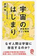 宇宙のはじまり 多田将のすごい授業 イースト新書Q / 多田将 【新書】