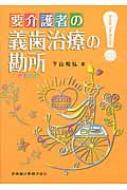 出荷目安の詳細はこちら※こちらの商品について「在庫あり」の場合でも土日祝日のご注文は2-3日後の出荷となります。また、年末年始、ゴールデンウィーク及びお盆期間は、出荷までに10日間程度を要する場合がございますので予めご了承ください。なお、出荷の際はメールにてご連絡させて頂きます。内容詳細義歯をメインテーマに高齢者の口腔機能管理，口腔衛生管理について解説 高齢者の口腔機能管理，口腔衛生管理に取り組む方々，必読の書！内容紹介●要介護高齢者の義歯治療で注意すべきポイントはどのようなところにあるのでしょうか．本書ではそんな問いに答えるべく，全部床義歯，部分床義歯に分けて義歯製作のポイント，注意すべき点を解説しました．また，要介護状態を見据えた義歯治療・欠損補綴治療の組み立て方，治療のポイントについてもまとめています． ●印象採得，咬合採得から義歯のリライン，リベース，修理，あるいは義歯清掃，管理の方法まで，最新，最高の術式を記載するものではなく，臨床の場で使いやすい考え方・術式を基本に，要介護高齢者の歯科治療に役立つ事項の“勘所”を詳説しています． ●訪問診療時あるいは自院に要介護者が来院したとき，何をすべきか理解できるようにまとめている本書は，高齢者のQOLの維持・向上に必ず役に立つ一冊です．[目次]第1章　診療方針　1 最善の医療およびケア　2 歯科診療方針に影響する要因　3 歯科診療に至るプロセス　4 高齢者に対する歯科治療の基本方針　5 口腔の健康管理を重視した歯科治療　6 在宅歯科医療の診療方針　7 歯の欠損に対する補綴歯科診療の基本的考え方　8 咬合と欠損様式　9 欠損補綴における歯科補綴装置の選択　10 インプラント治療　11 欠損補綴歯科治療をしないという判断　12 義歯に関連する粘膜の問題第2章　全部床義歯製作の勘所　1 患者が満足する全部床義歯　2 全部床義歯を長期間使用するための工夫　3 全部床義歯製作上の要点第3章　部分床義歯製作の勘所　1 部分床義歯の基本　2 クラスプデンチャーの支持，把持，維持　3 クラスプデンチャー製作の要点　4 ノンメタルクラスプデンチャー　5 オーバーデンチャー第4章　嚥下機能を補助する装置　1 舌接触補助床　2 軟口蓋挙上装置　3 Swalloaid（スワロエイド）第5章　印象採得の勘所　1 可撤性義歯の印象　2 歯の印象の勘所　3 顎堤の印象の勘所　4 印象に必要な解剖学的知識　5 概形印象の勘所　6 精密印象の勘所　7 フラビーガムの印象　8 複製義歯による印象　9 印象採得時の吐気への対応第6章　咬合採得の勘所　1 多数歯欠損症例における咬合採得　2 無歯顎補綴における咬合採得　3 咬合採得の要点　4 試適時に咬合採得を取り直す方法　5 咬合採得が困難な場合第7章　使える義歯への修正法　1 使える義歯にするための義歯修正の要点　2 全部床義歯のチェックポイント　3 部分床義歯のチェックポイント　4 粘膜異常への対応　5 義歯床の調整・修正　6 即時義歯　7 義歯装着に関連する訴え第8章　義歯の管理法　1 定期的な検診の必要性　2 介護者が口腔内の問題を発見する方法　3 デンチャーマーキング（義歯の名前入れ）　4 義歯安定剤　5 誤飲・誤嚥　6 口腔の健康管理　7 就寝時の義歯装着の可否と義歯の保管法　8 義歯の着脱方法　9 口腔乾燥症