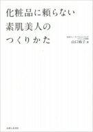 化粧品に頼らない素肌美人のつくりかた / 山口麻子 【本】