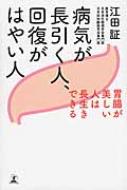 病気が長引く人、回復がはやい人 胃腸が美しい人は長生きできる / 江田証 【本】