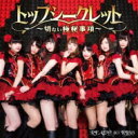 READY TO KISS / トップシークレット 〜切ない極秘事項〜 【通常盤B】 【CD Maxi】